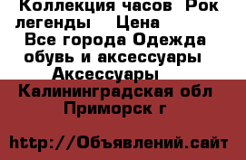 Коллекция часов “Рок легенды“ › Цена ­ 1 990 - Все города Одежда, обувь и аксессуары » Аксессуары   . Калининградская обл.,Приморск г.